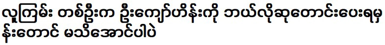 He didn't even know how to pray for U Kyaw Hein