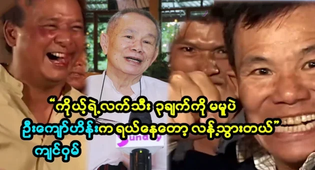  <img src="https://news.cooxf.com/wp-content/uploads/2024/05/4-05-18-210158-1.webp" alt="He didn't even know how to pray for U Kyaw Hein" class="custom-title-image">