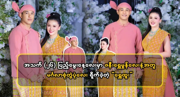  <img src="https://news.cooxf.com/wp-content/uploads/2024/05/4-05-19-074509-1.webp" alt="Singer Shwe Htoo said that they took a photo of the couple together" class="custom-title-image">