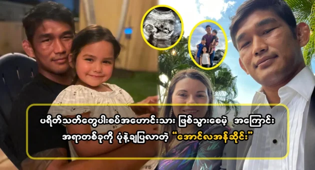  <img src="https://news.cooxf.com/wp-content/uploads/2024/05/4-05-19-075842-1.webp" alt="Aung La An San showed a small topic with a picture that will surprise the fans" class="custom-title-image">