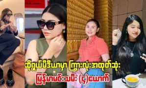 Very rich and boastful Burmese actresses 