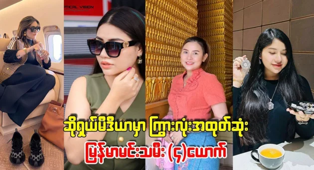  <img src="https://news.cooxf.com/wp-content/uploads/2024/05/4-05-19-192754-1.webp" alt="Very rich and boastful Burmese actresses" class="custom-title-image">