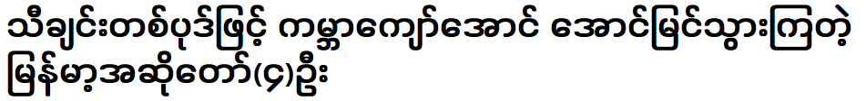 Myanmar singers became world famous with one song