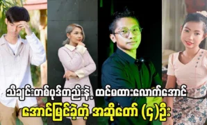 Myanmar singers became world famous with one song 