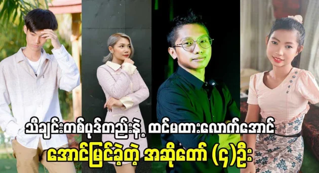  <img src="https://news.cooxf.com/wp-content/uploads/2024/05/4-05-21-075621-1.webp" alt="Myanmar singers became world famous with one song" class="custom-title-image">