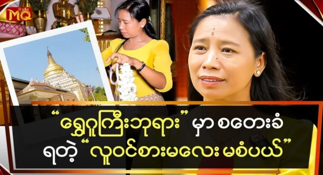  <img src="https://news.cooxf.com/wp-content/uploads/2024/05/4-05-21-075816-1.webp" alt="A reincarnated girl works at Shwe Gugyi Pagoda" class="custom-title-image">