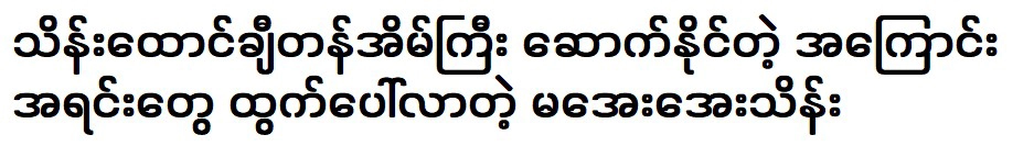 Ma Aye Thein came up with reasons to build a big house