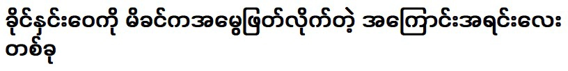 A small reason why the mother disinherited Khaing Yuwei