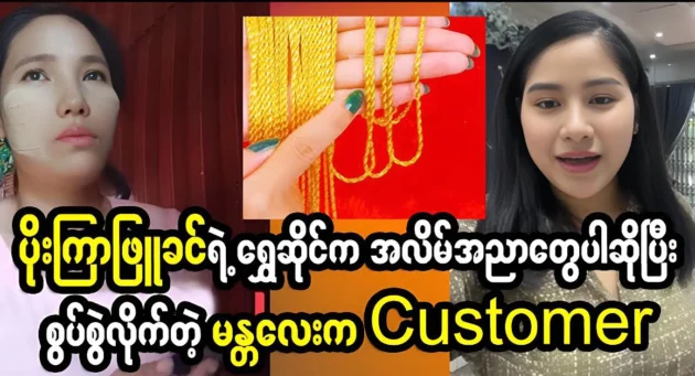  <img src="https://news.cooxf.com/wp-content/uploads/2024/05/4-05-22-191839-1.webp" alt="The female customer spoke about the gold shop of Poe Kyar Phu Khin" class="custom-title-image">