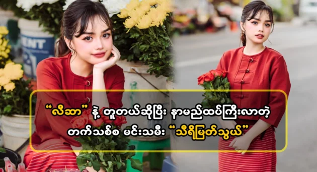  <img src="https://news.cooxf.com/wp-content/uploads/2024/05/4-05-23-145504-1.jpg" alt="Sri Myat Taing is famous again because he looks like Lisa" class="custom-title-image">