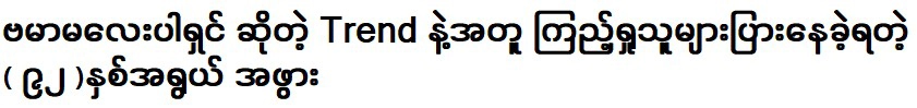 The grandmother had a large number of viewers with the trend of Burmese girls