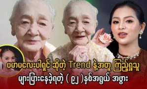 The grandmother had a large number of viewers with the trend of Burmese girls 