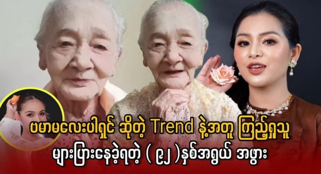  <img src="https://news.cooxf.com/wp-content/uploads/2024/05/4-05-23-215554-1.webp" alt="The grandmother had a large number of viewers with the trend of Burmese girls" class="custom-title-image">