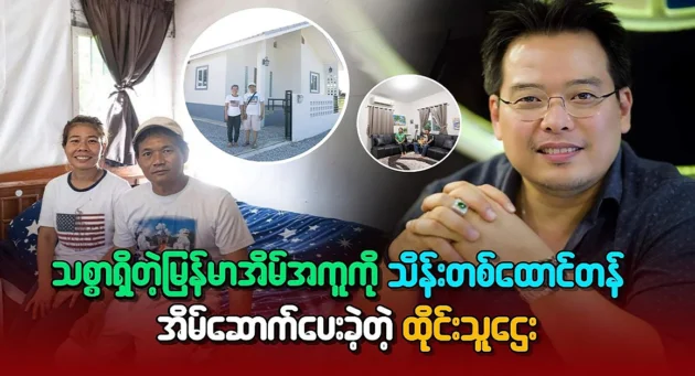  <img src="https://news.cooxf.com/wp-content/uploads/2024/05/4-05-24-162511-1.webp" alt="A Thai rich man built a house for a loyal and honest Myanmar maid" class="custom-title-image">