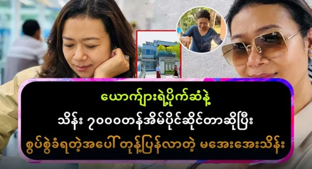  <img src="https://news.cooxf.com/wp-content/uploads/2024/05/4-05-25-090257-1.webp" alt="Ma Aye Thein responded to owning a house" class="custom-title-image">