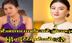 Among Myanmar’s artists, the richest actress (3). 