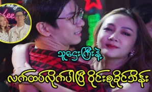 Soon after, the singer Kyung Soo Khaing Thein talked about her 