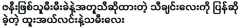 Htoo Elin and his daughter sang a song together with his wife, Mii Mii