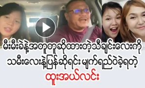 Htoo Elin and his daughter sang a song together with his wife, Mii Mii 