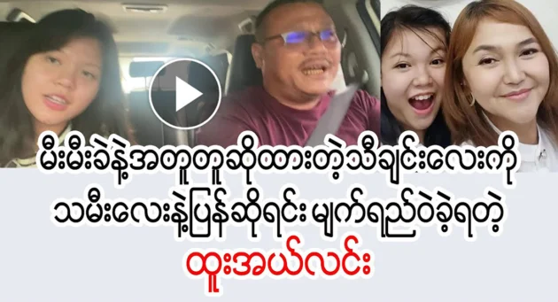  <img src="https://news.cooxf.com/wp-content/uploads/2024/05/4-05-27-181614-1.webp" alt="Htoo Elin and his daughter sang a song together with his wife, Mii Mii" class="custom-title-image">