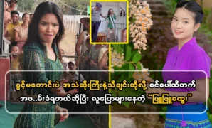 Phyu Phyu Htwe is widely rumored to sing on stage without asking for permission 