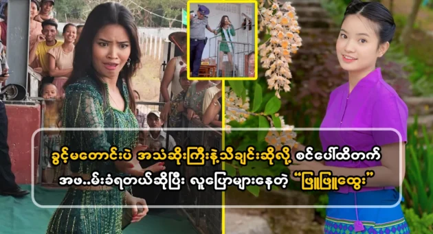  <img src="https://news.cooxf.com/wp-content/uploads/2024/05/4-05-27-193844-1.webp" alt="Phyu Phyu Htwe is widely rumored to sing on stage without asking for permission" class="custom-title-image">