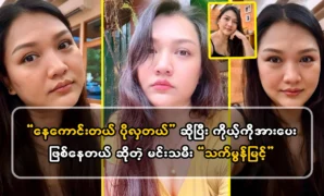 Actress That Mon Myint says that she is encouraging herself 