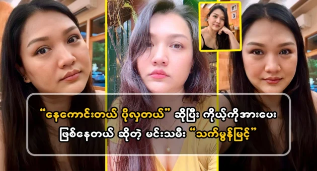  <img src="https://news.cooxf.com/wp-content/uploads/2024/05/4-05-27-230019-1.webp" alt="Actress That Mon Myint says that she is encouraging herself" class="custom-title-image">