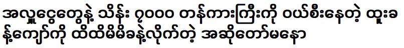 Mano, the singer bought a big car and touched Htoo Kyaw