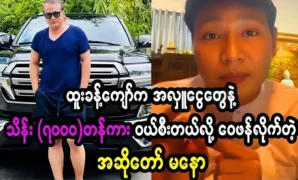 Mano, the singer bought a big car and touched Htoo Kyaw 