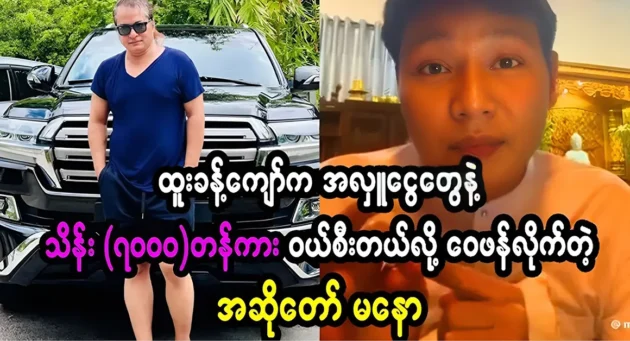  <img src="https://news.cooxf.com/wp-content/uploads/2024/05/4-05-28-202949-1.webp" alt="Mano, the singer bought a big car and touched Htoo Kyaw" class="custom-title-image">