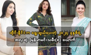 The 8 best Myanmar actresses of 2024 selected by Thailand 