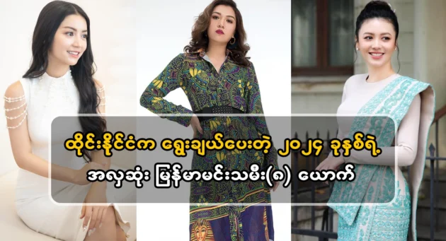  <img src="https://news.cooxf.com/wp-content/uploads/2024/05/4-05-28-204432-1.webp" alt="The 8 best Myanmar actresses of 2024 selected by Thailand" class="custom-title-image">