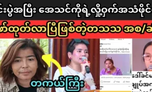 The singer Ta ThaTha said that he would do the cleanup 