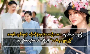 The current artistic pursuits of the actress Wutt Hmone Shwe Yi 