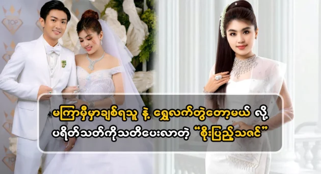  <img src="https://news.cooxf.com/wp-content/uploads/2024/05/4-05-30-001519-1.webp" alt="Actor Soe Pyae Thazin will be working with Shwe soon" class="custom-title-image">