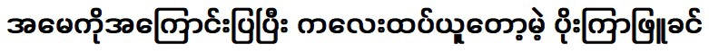 Actor Poe Kyar Phyu Khin made a big donation with an excuse for my mother