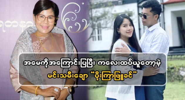  <img src="https://news.cooxf.com/wp-content/uploads/2024/05/4-05-30-005822-1.webp" alt="Actor Poe Kyar Phyu Khin made a big donation with an excuse for my mother" class="custom-title-image">