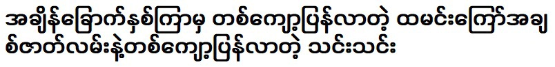 Actor Thin Thin re-opened the issue of fried rice Weik Kyaw