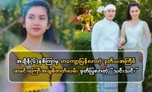 Actor Thin Thin re-opened the issue of fried rice Weik Kyaw 