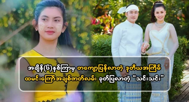  <img src="https://news.cooxf.com/wp-content/uploads/2024/05/4-05-30-180137-1.webp" alt="Actor Thin Thin re-opened the issue of fried rice Weik Kyaw" class="custom-title-image">