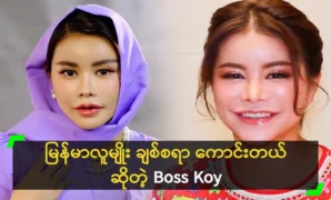 Boss Koy wants to show the beauty of Burmese dress to the world 