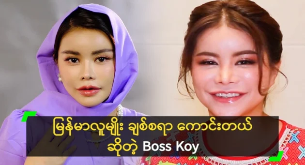  <img src="https://news.cooxf.com/wp-content/uploads/2024/06/4-06-01-164209-1.webp" alt="Boss Koy wants to show the beauty of Burmese dress to the world" class="custom-title-image">