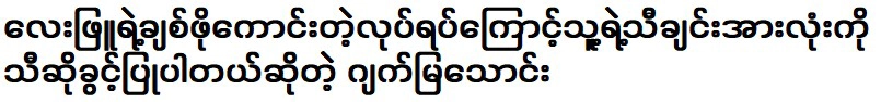 Jack Mya Thaung said he was allowed to sing all of Lay Pyu's songs