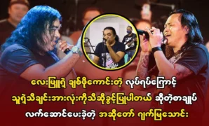 Jack Mya Thaung said he was allowed to sing all of Lay Pyu’s songs 