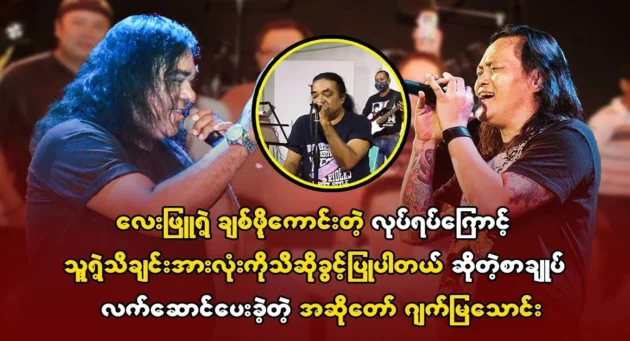  <img src="https://news.cooxf.com/wp-content/uploads/2024/06/4-06-02-171014-1.webp" alt="Jack Mya Thaung said he was allowed to sing all of Lay Pyu's songs" class="custom-title-image">