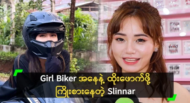  <img src="https://news.cooxf.com/wp-content/uploads/2024/06/4-06-02-181802-3.webp" alt="Slinnar trying to break through as a Girl Biker" class="custom-title-image">