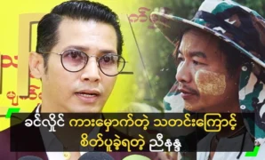 Nyinanda was worried about Khin Hlaing’s news 