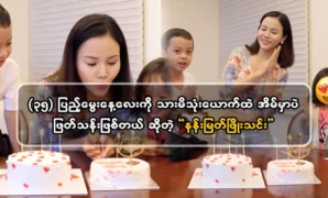 Mother Nan Myat Phyo Thien spent her birthday at home 