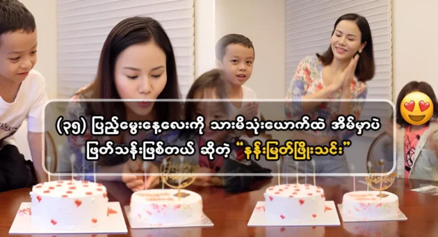  <img src="https://news.cooxf.com/wp-content/uploads/2024/06/4-06-04-224822-1.webp" alt="Mother Nan Myat Phyo Thien spent her birthday at home" class="custom-title-image">